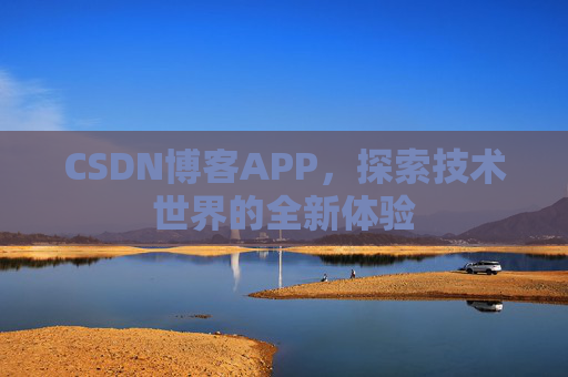 CSDN博客APP，探索技术世界的全新体验