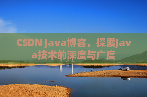 CSDN Java博客，探索Java技术的深度与广度