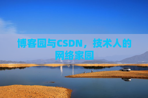 博客园与CSDN，技术人的网络家园
