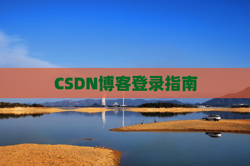 CSDN博客登录指南